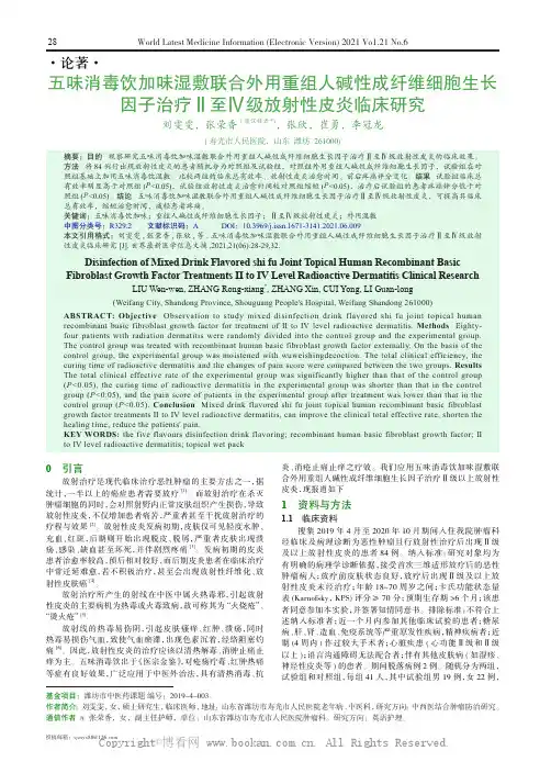 五味消毒饮加味湿敷联合外用重组人碱性成纤维细胞生长因子治疗Ⅱ至Ⅳ级放射性皮炎临床研究