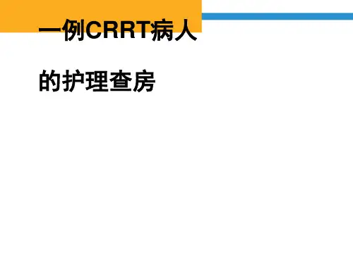CRRT护理查房