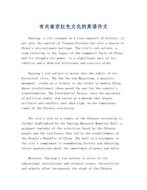 有关南京红色文化的英语作文