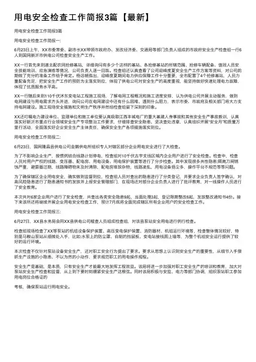 用电安全检查工作简报3篇【最新】
