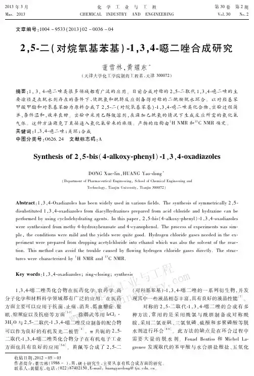 噁二唑关环合成