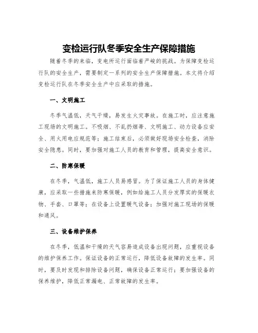 变检运行队冬季安全生产保障措施