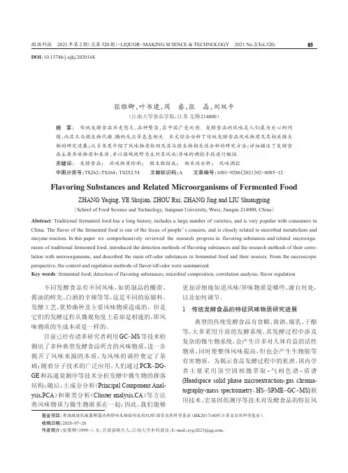 发酵食品风味物质及其相关微生物
