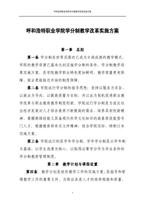 呼和浩特职业学院学分制教学改革实施方案