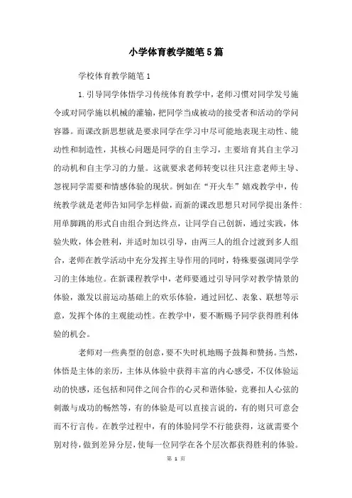 小学体育教学随笔5篇