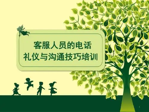 客服人员的电话礼仪与沟通技巧培训ppt课件