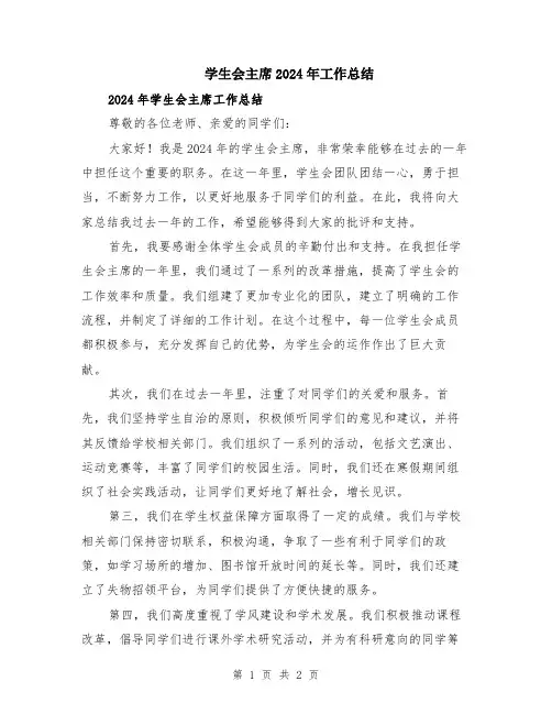 学生会主席2024年工作总结
