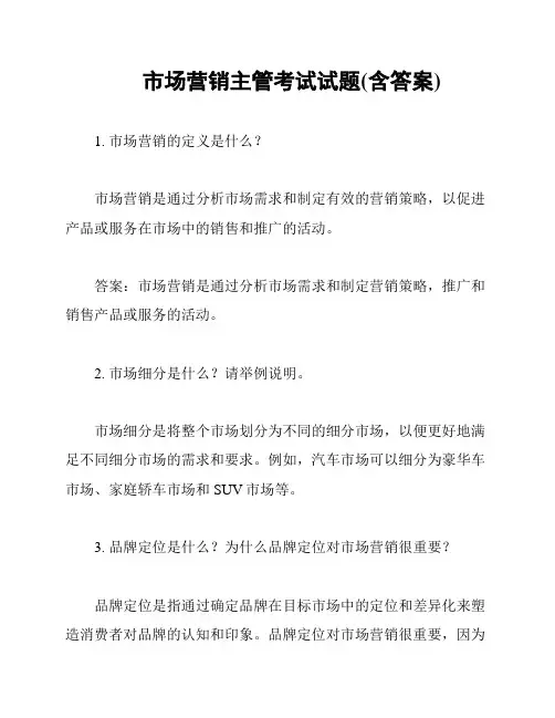 市场营销主管考试试题(含答案)