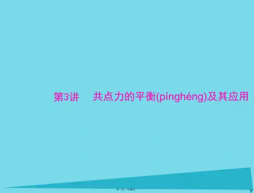 南方新高考高考物理一轮总复习专题二第3讲共点力的平衡及其应用课件新人教版