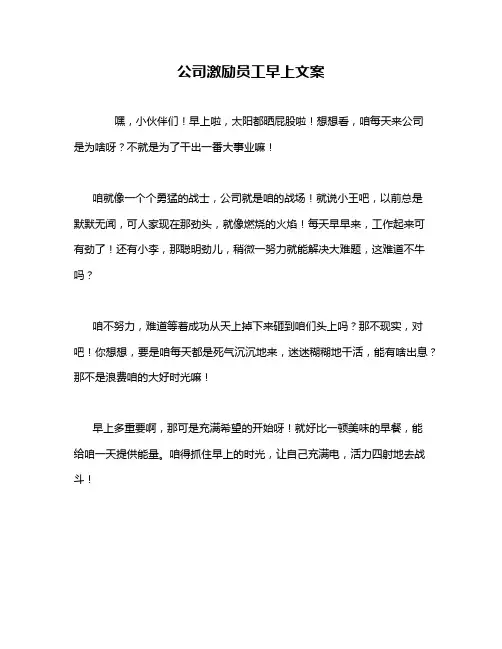 公司激励员工早上文案