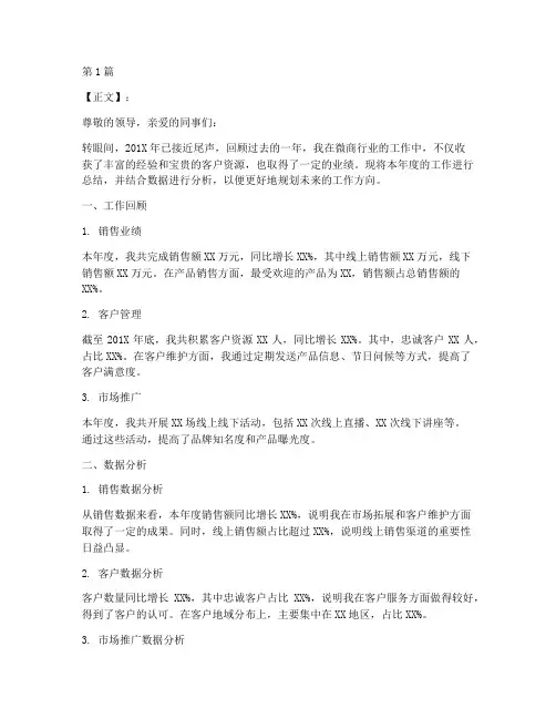 微商年度总结带数据(3篇)