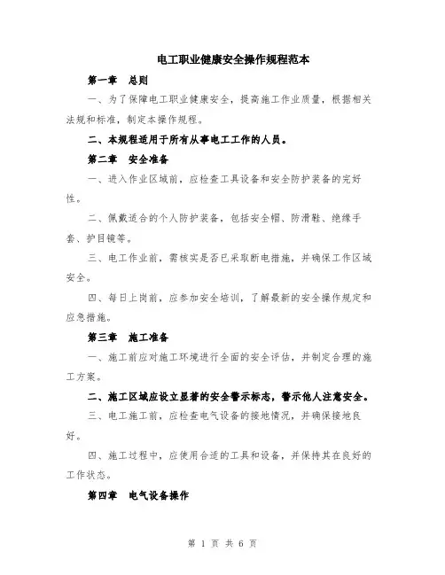 电工职业健康安全操作规程范本（2篇）