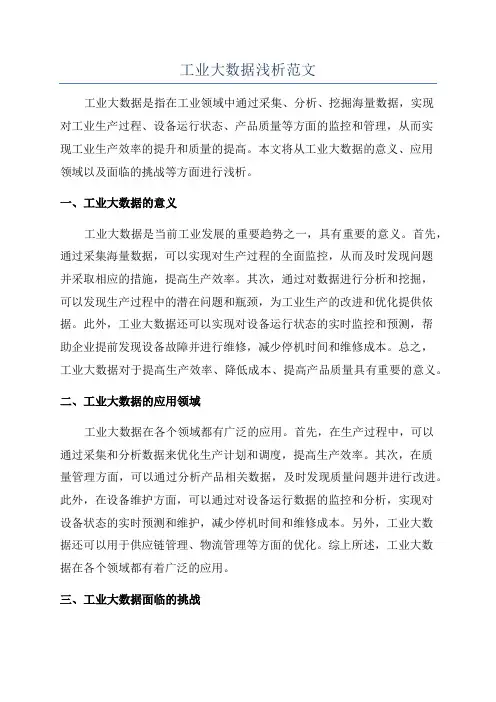 工业大数据浅析范文