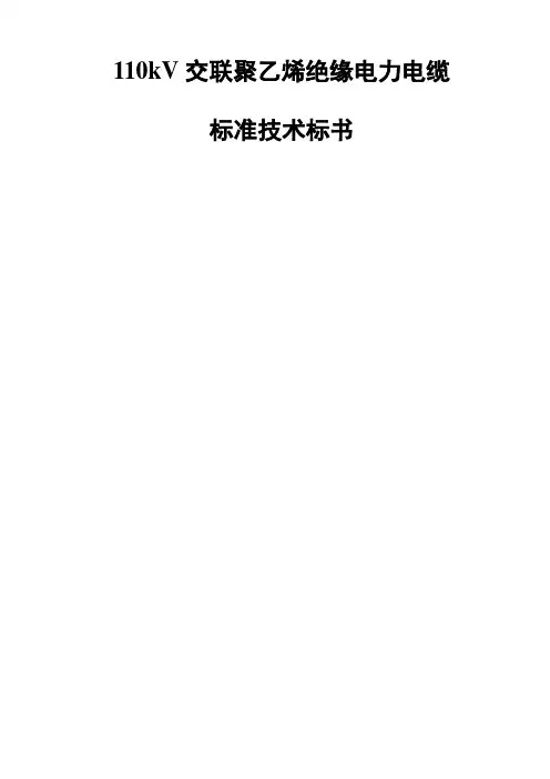 110kV交联聚乙烯绝缘电力电缆标准技术标书