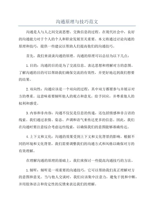 沟通原理与技巧范文