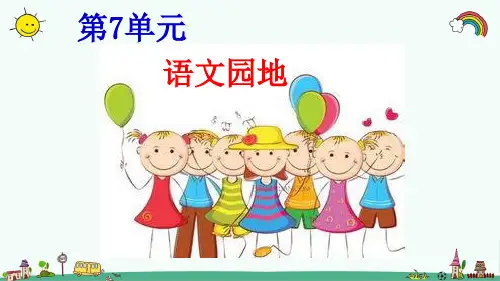 部编人教版六年级语文上册《第7单元语文园地》精品PPT优质课件