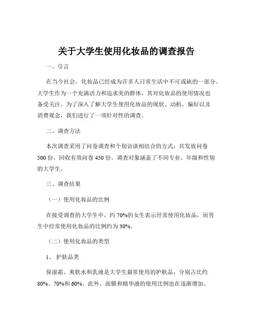 关于大学生使用化妆品的调查报告