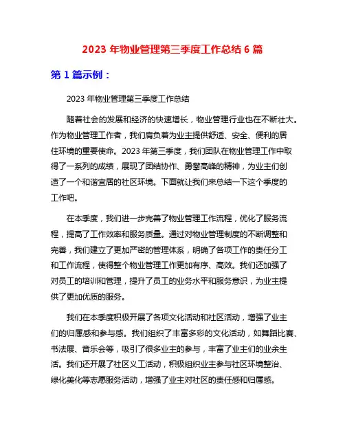 2023年物业管理第三季度工作总结6篇