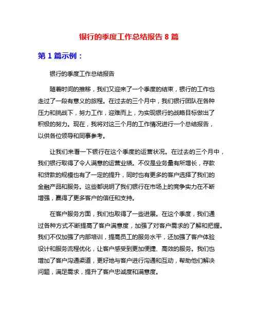 银行的季度工作总结报告8篇