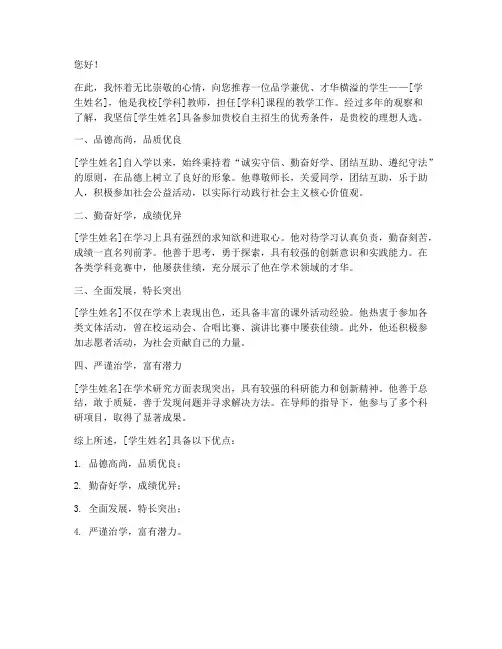 高校自主招生推荐信范文