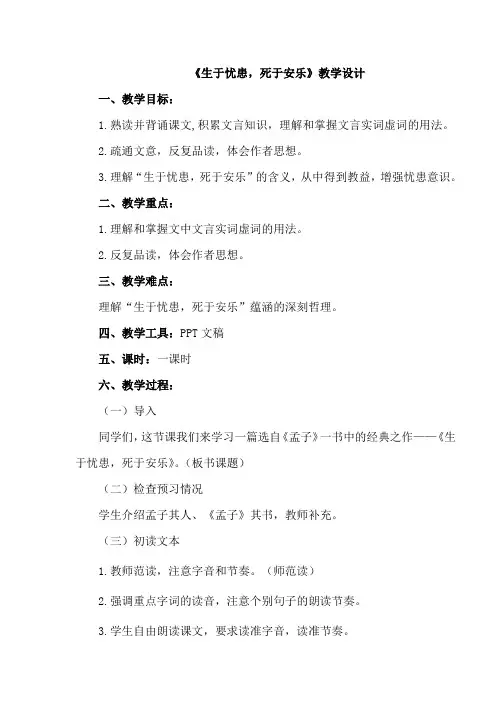 新人教版(部编)八年级语文上册《六单元  阅读  21 《孟子》二章  生于忧患,死于安乐》优质课教案_5