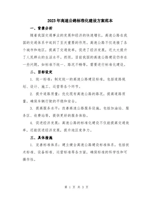 2023年高速公路标准化建设方案范本