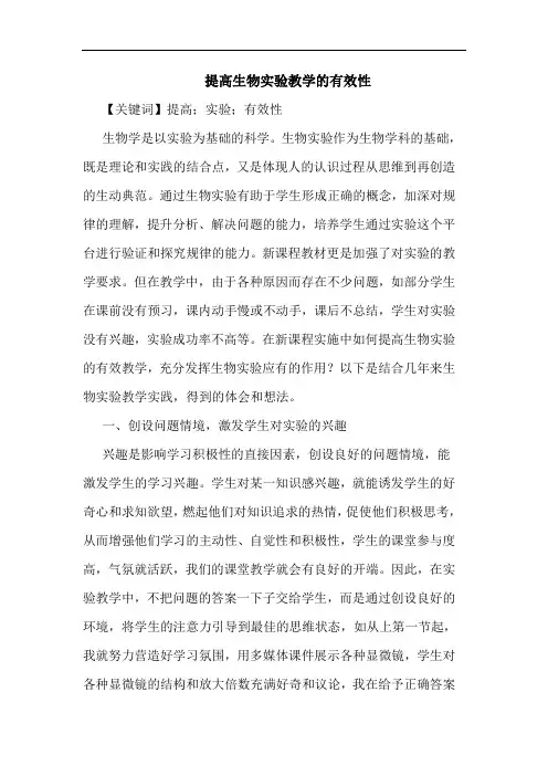 提高生物实验教学有效性