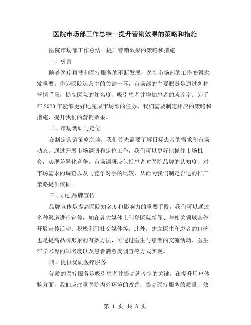 医院市场部工作总结—提升营销效果的策略和措施