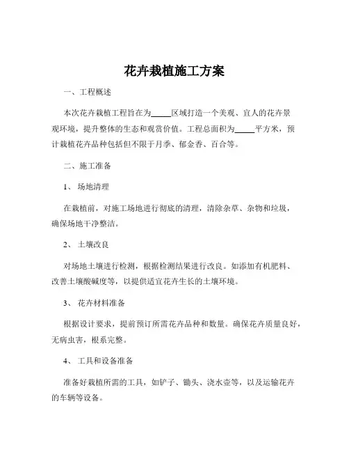 花卉栽植施工方案
