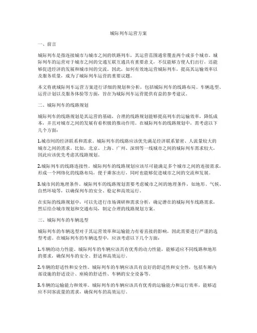城际列车运营方案