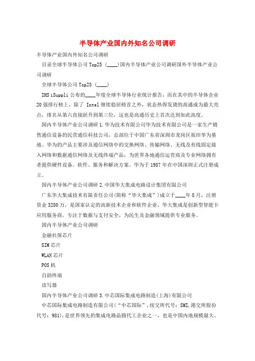 半导体产业国内外知名公司调研