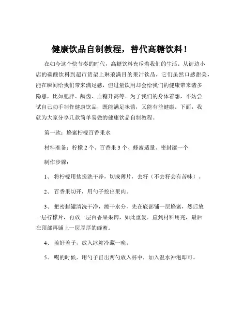健康饮品自制教程,替代高糖饮料!