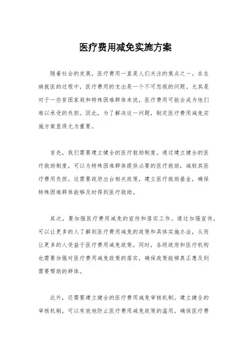 医疗费用减免实施方案