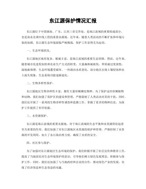 东江源保护情况汇报