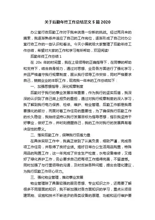 关于后勤年终工作总结范文5篇2020
