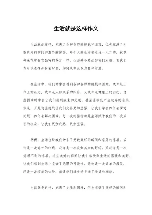 生活就是这样作文