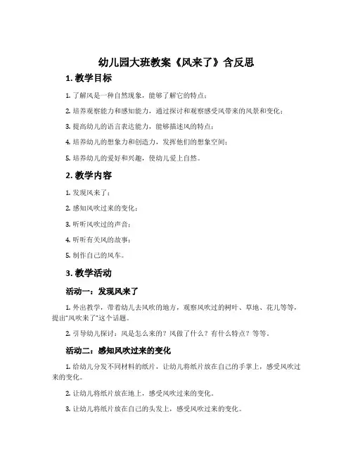 幼儿园大班教案《风来了》含反思