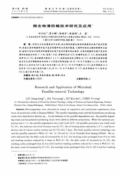 微生物清防蜡技术研究及应用