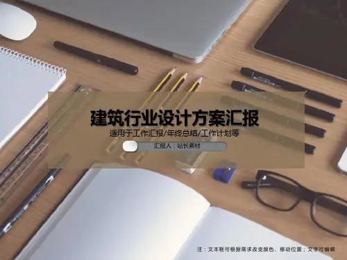 建筑行业设计方案汇报PPT模板