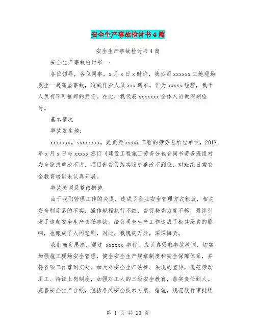 安全生产事故检讨书4篇(最新篇)