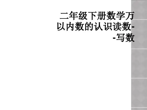 二年级下册数学万以内数的认识读数--写数