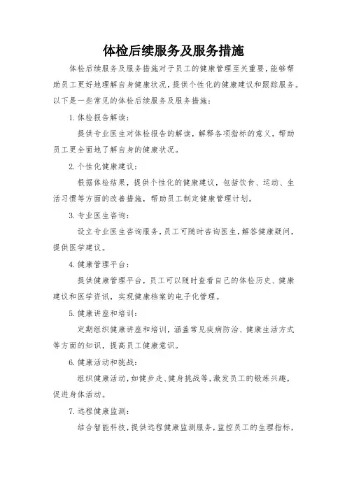 体检后续服务及服务措施