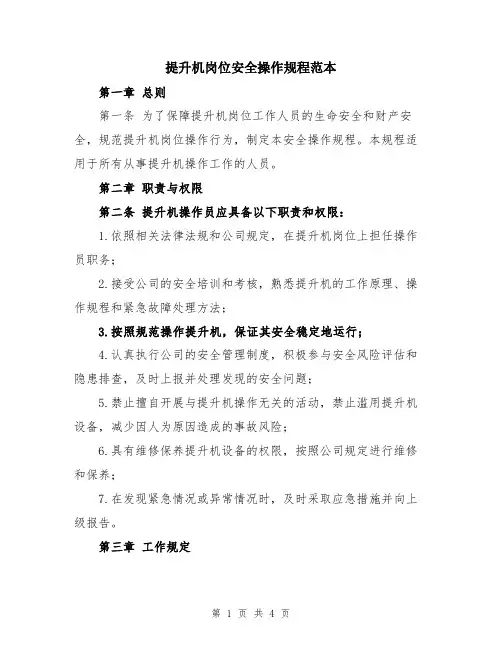 提升机岗位安全操作规程范本