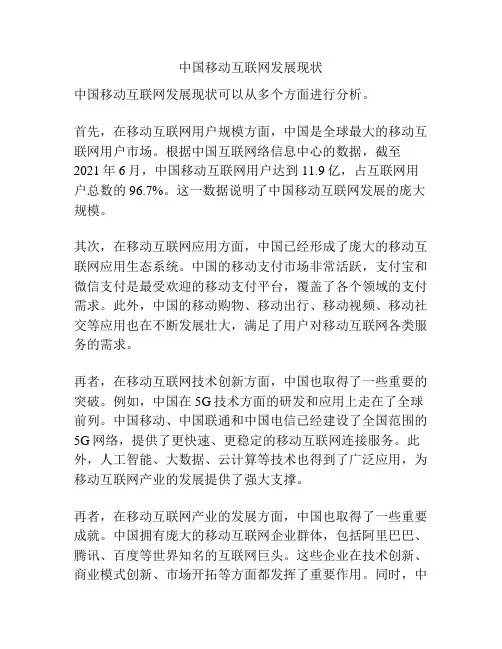 中国移动互联网发展现状