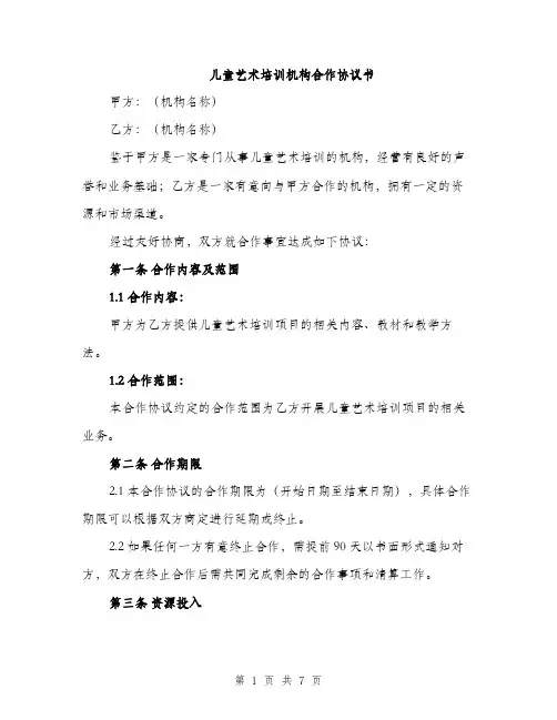 儿童艺术培训机构合作协议书（二篇）