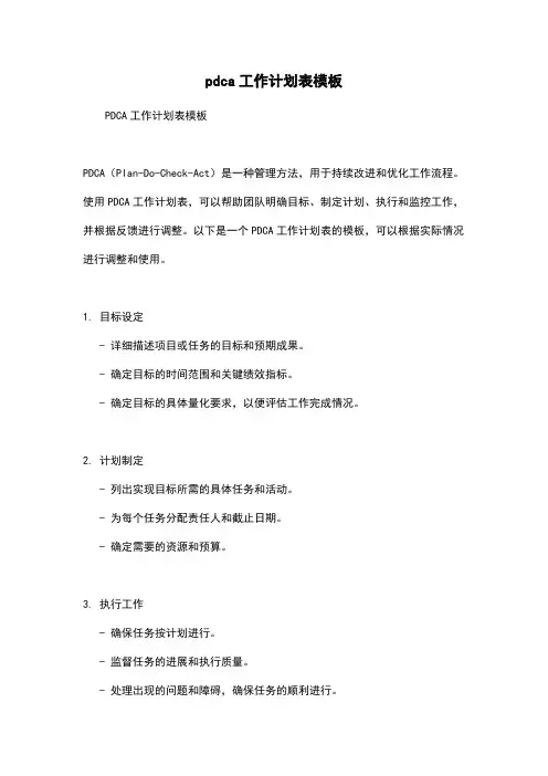 pdca工作计划表模板