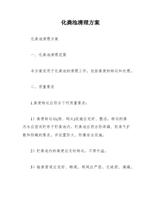 化粪池清理方案