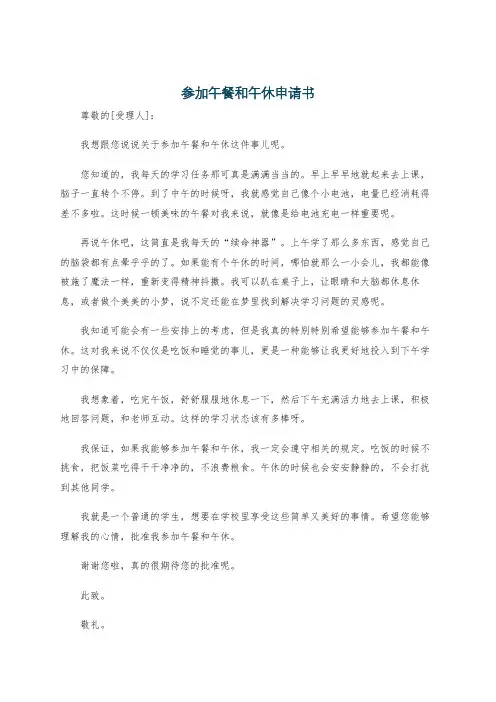 参加午餐和午休申请书