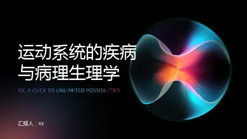 运动系统的疾病与病理生理学