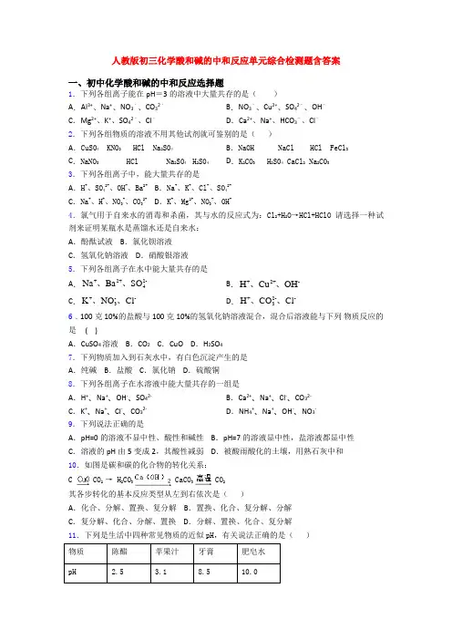 人教版初三化学酸和碱的中和反应单元综合检测题含答案